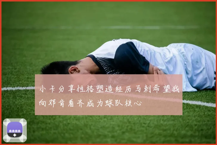 小卡分享性格塑造经历马刺希望我向邓肯看齐成为球队核心