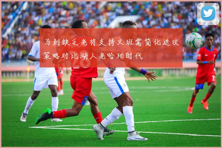 马刺缺乏老将支持文班需简化进攻策略对比湖人老哈珀时代