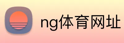ng体育网址 Logo